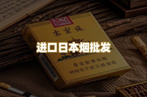 进口日本烟批发